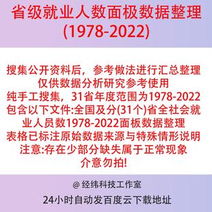 省级就业人数面板数据整理(1978-2022) Excel内含来源说明解释