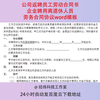 公司返聘员工劳动合同书企业聘用离退休人员劳务合同协议word模板