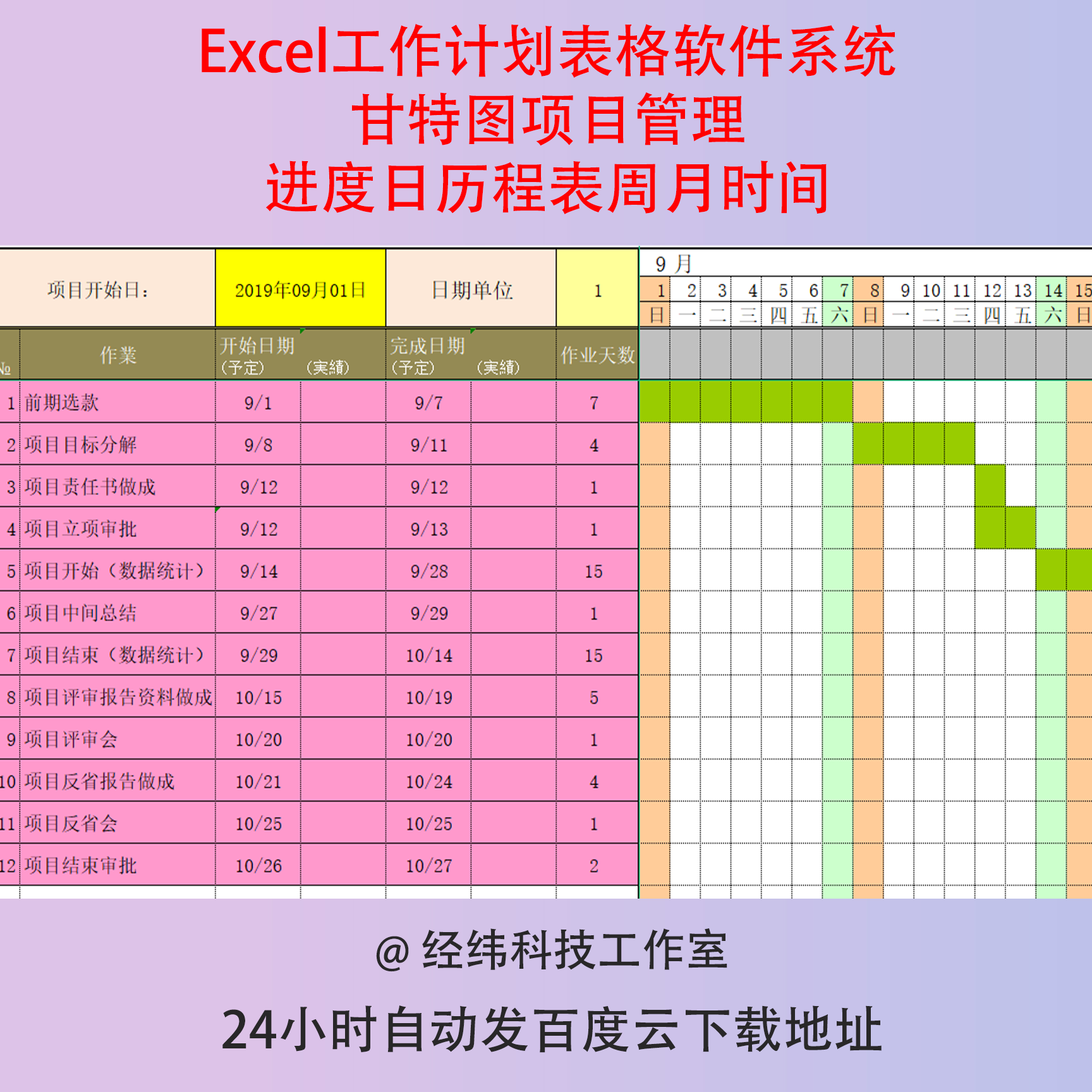 Excel工作计划表格软件系统甘特图项目管理进度日历程表周月时间
