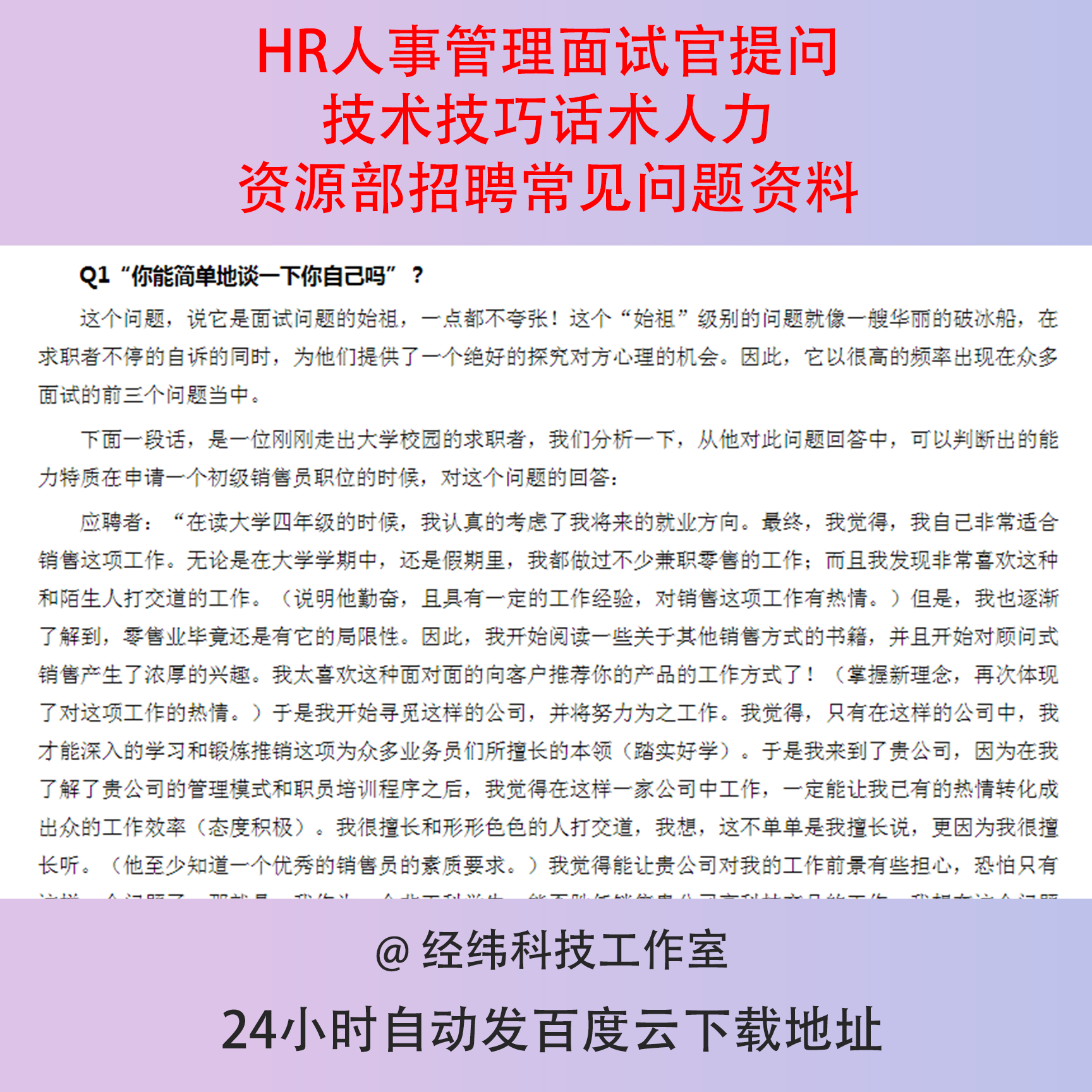 HR人事管理面试官提问技术技巧话术人力资源部招聘常见问题资料