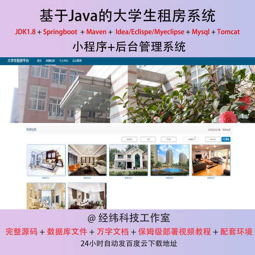 java springboot 大学生租房系统在线网上平台网站程序源代码