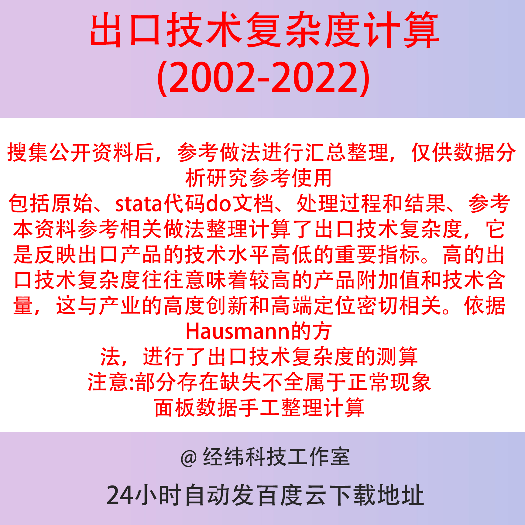 出口技术复杂度计算2022-2002stata代码do文档 Excel结果面板数据