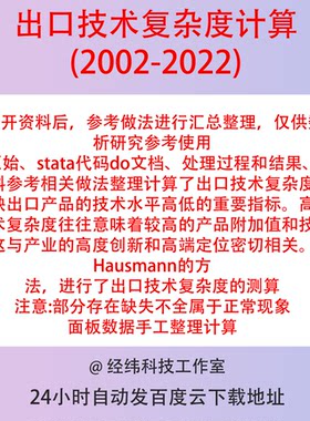 出口技术复杂度计算2022-2002stata代码do文档 Excel结果面板数据