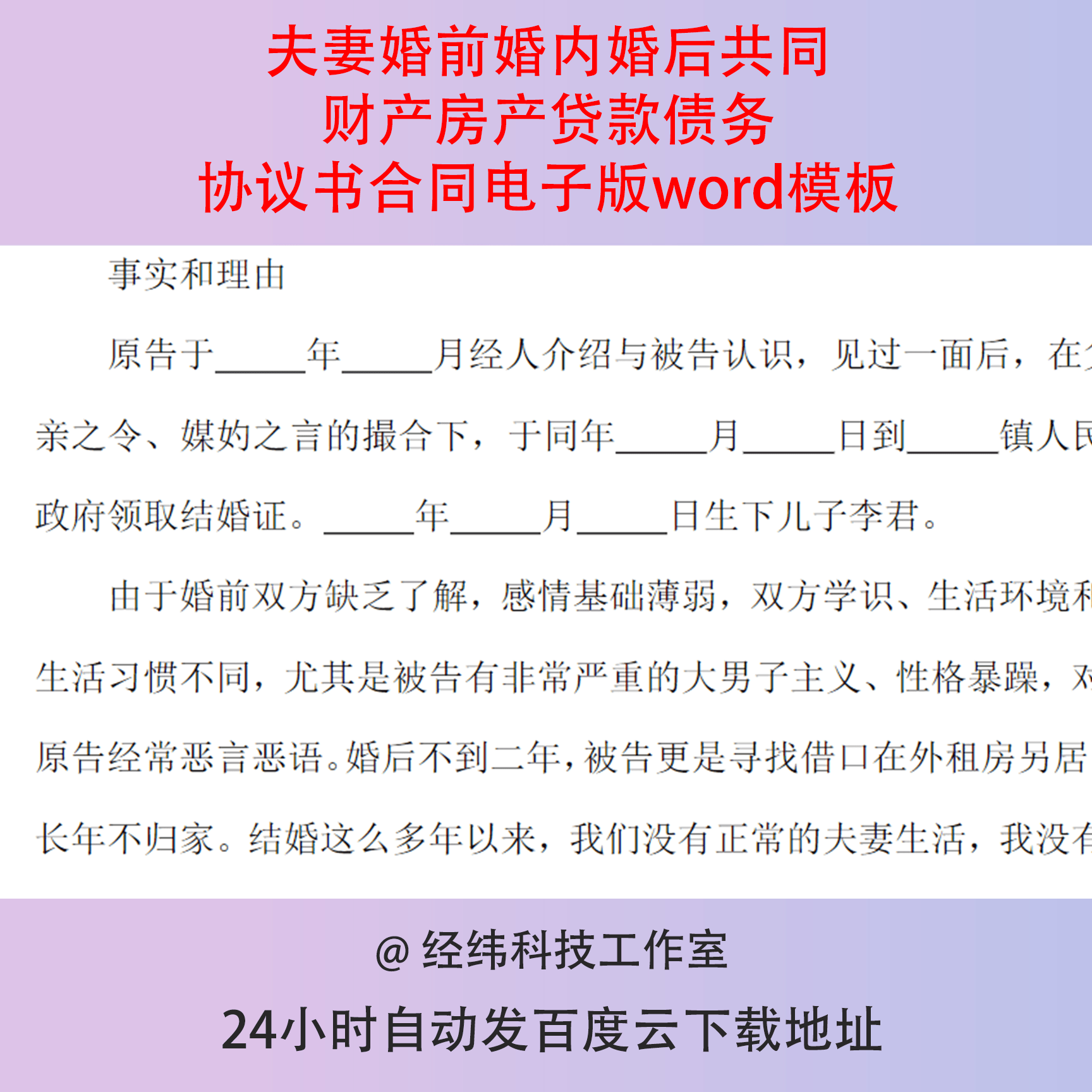 夫妻婚前婚内婚后共同财产房产贷款债务协议书合同电子版word模板