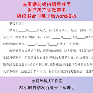 夫妻婚前婚内婚后共同财产房产贷款债务协议书合同电子版word模板