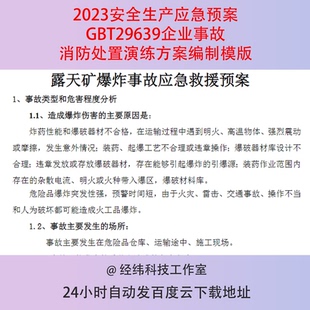 安全生产应急预案GBT29639企业事故消防处置演练方案编制模版