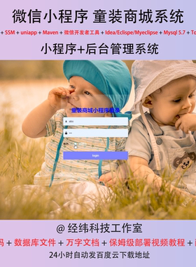 java ssm 微信小程序儿童服装童装商城商店在线网上系统平台网站