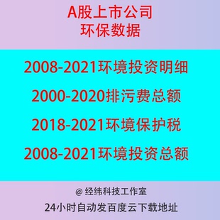 A股上市公司企业环境保护税排污费投资明细能源消耗污染排放数据