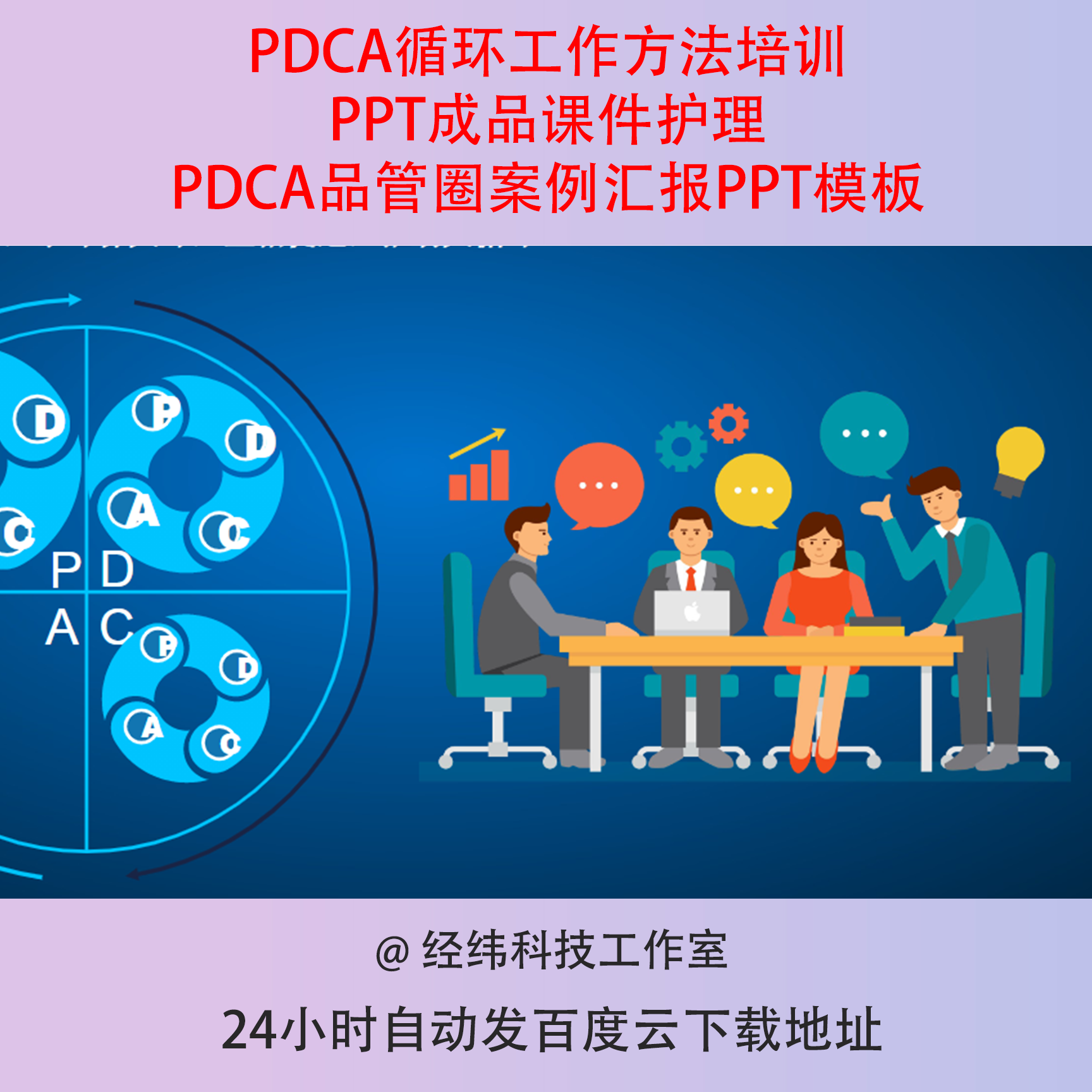 PDCA循环工作方法培训PPT成品课件护理PDCA品管圈案例汇报PPT模板