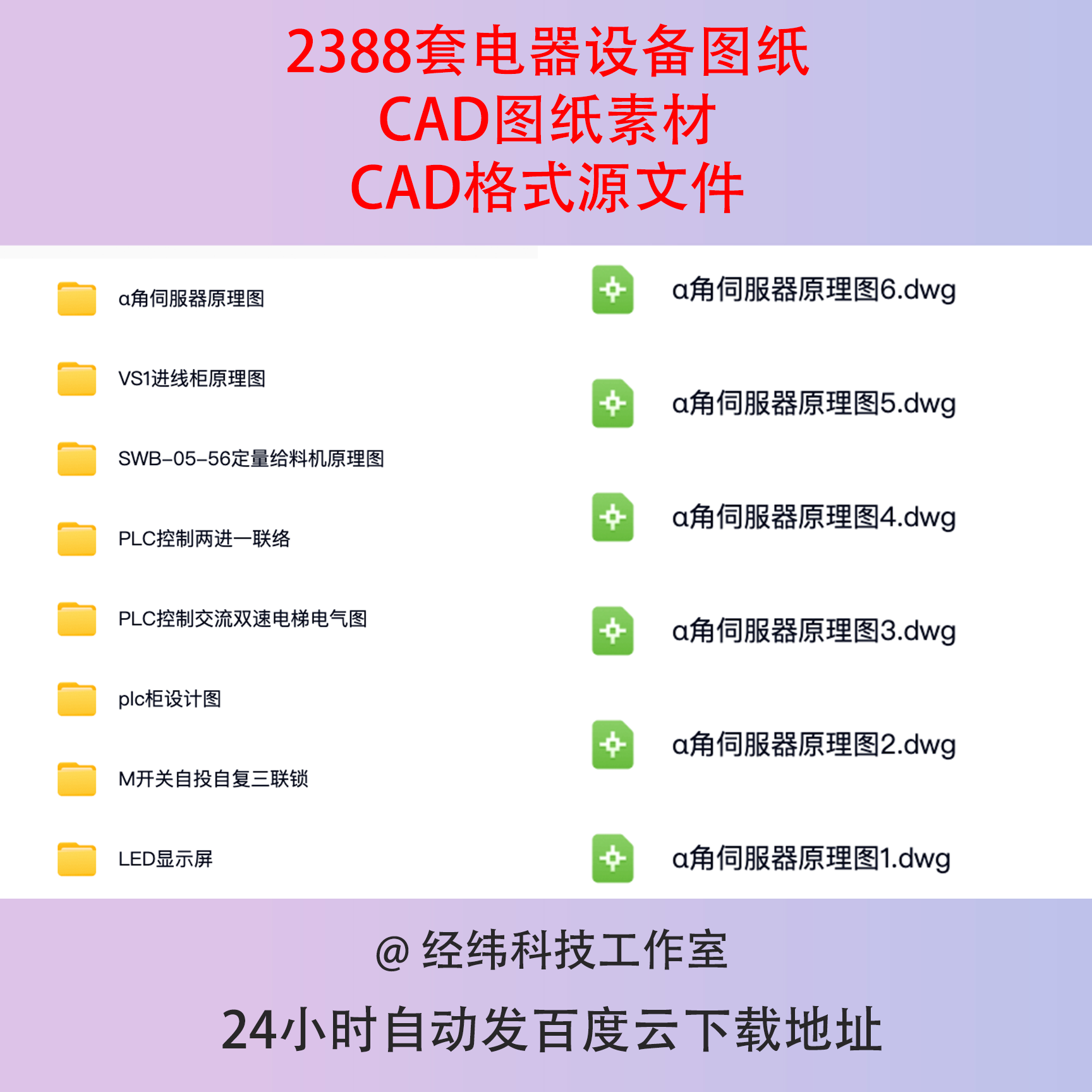 电气自动化设备控制原理图CAD电路接线图纸PLC变频器配电柜设计图