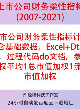 上市公司财务柔性数据（2007-2021），Excel+Dta结果，过程stata