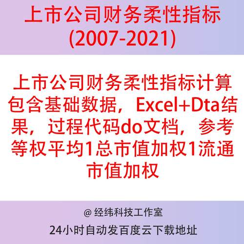 上市公司财务柔性数据（2007-2021），Excel+Dta结果，过程stata