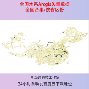 全国水系全国合集和按省区分 shp arcgis矢量数据下载wgs84坐标
