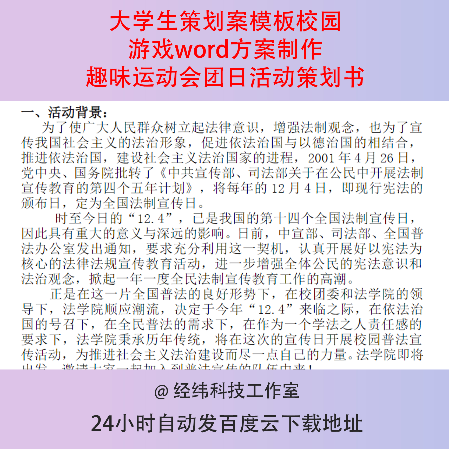 大学生策划案模板校园游戏word方案制作趣味运动会团日活动策划书