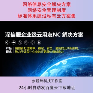 网络信息安全解决方案网络安全管理制度标准体系建设私有云方案集