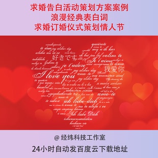 求婚告白活动策划方案案例浪漫经典表白词求婚订婚仪式策划情人节