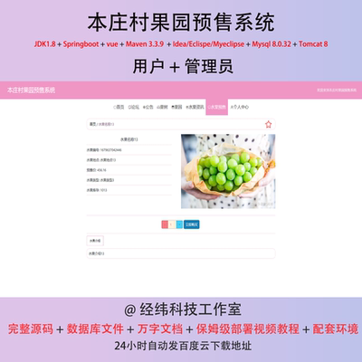 java springboot vue2 本庄村果园预售系统 管理系统在线平台网站