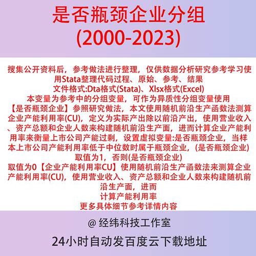 是否瓶颈企业分组变量2023-2000含Stata代码参考上市公司异质数据