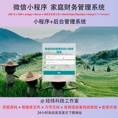java ssm 微信小程序家庭财务财产信息管理在线网上系统平台网站