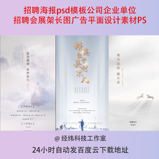 招聘海报psd模板公司企业单位招聘会展架长图广告平面设计素材PS
