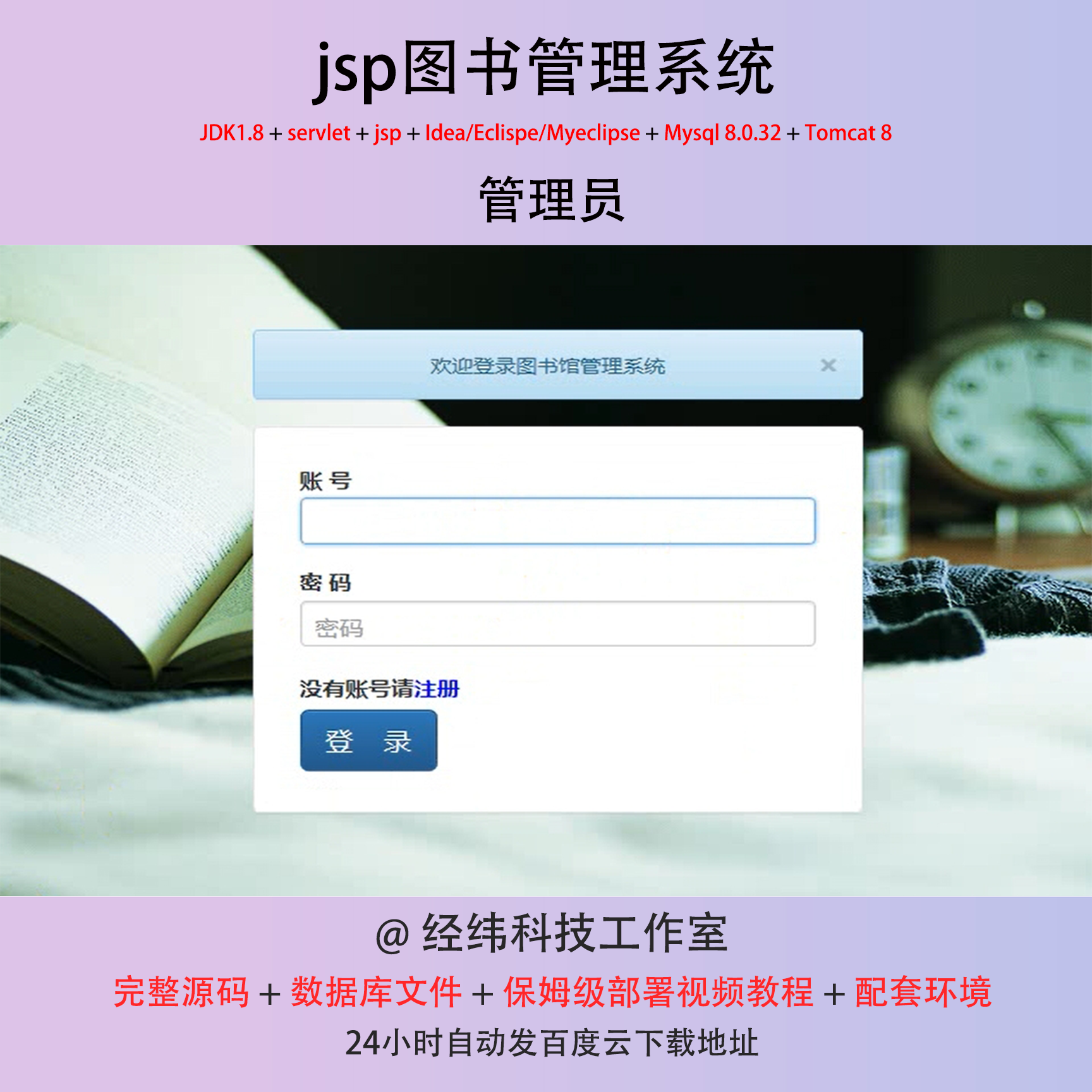 jsp图书管理系统servlet后台管理java源码部署视频