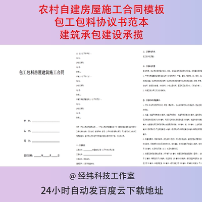 农村自建房屋施工合同模板包工包料协议书范本建筑承包建设承揽