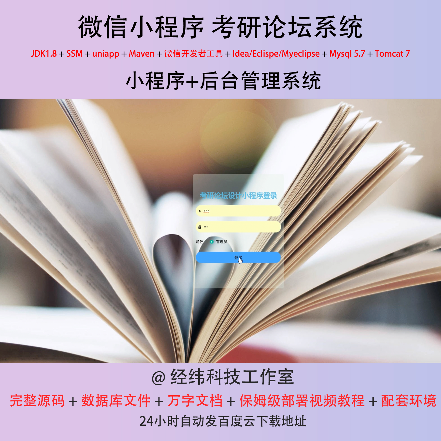 java ssm 微信小程序考研论坛讨论管理在线网上系统平台网站