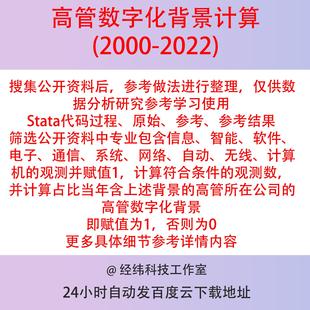 高管数字化背景2022-2000 Stata代码过程 含数量占比是否虚拟变量