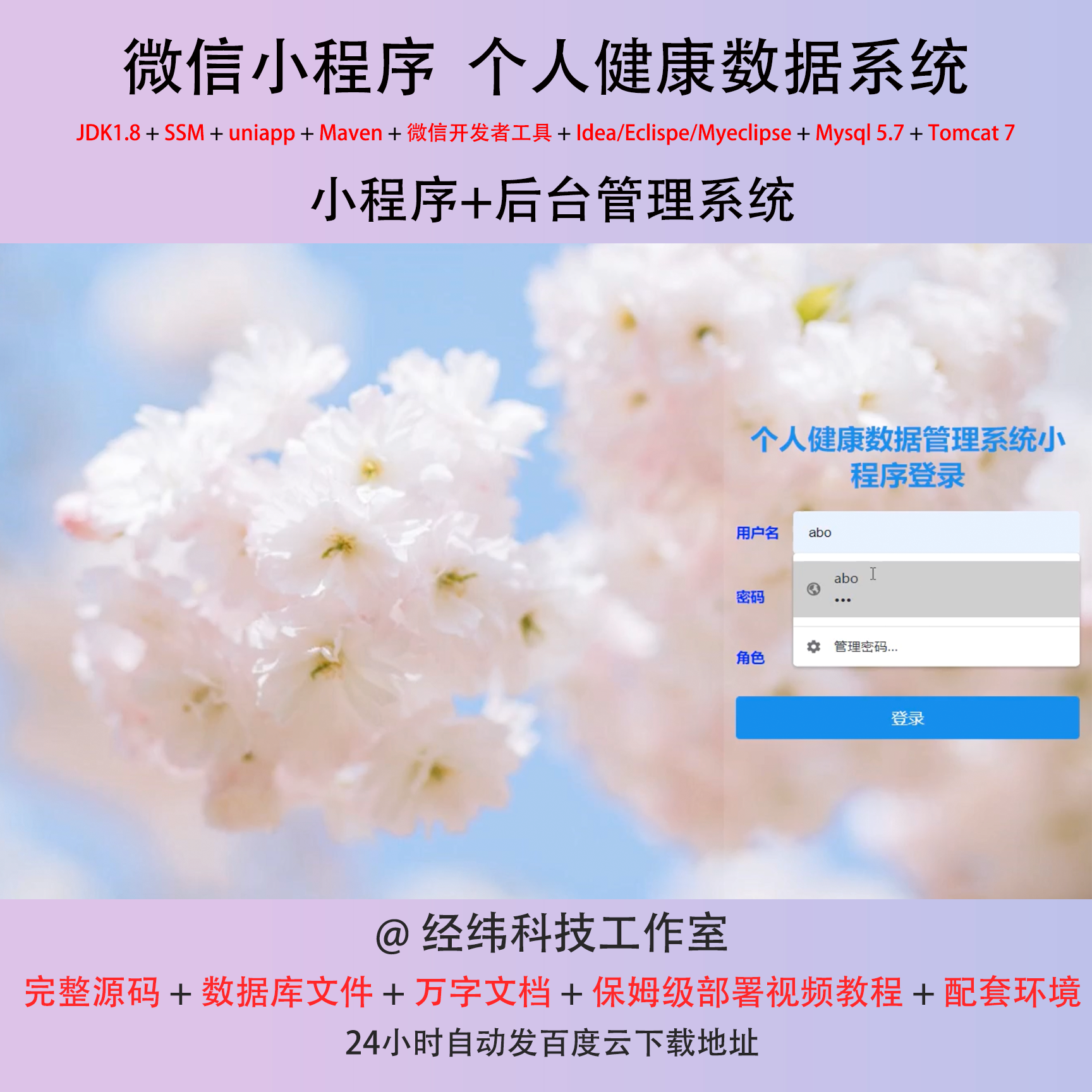 java ssm 微信小程序个人健康数据管理在线网上系统平台网站