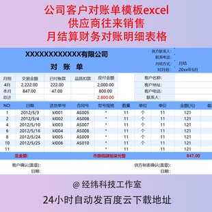 公司客户对账单模板excel供应商往来销售月结算财务对账明细表格