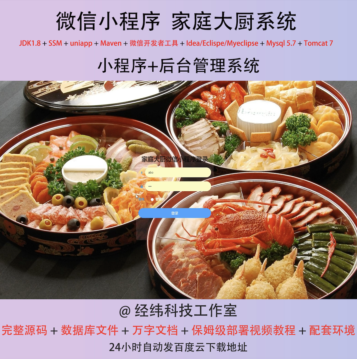 java ssm 微信小程序家庭大厨厨师美食管理在线网上系统平台网站