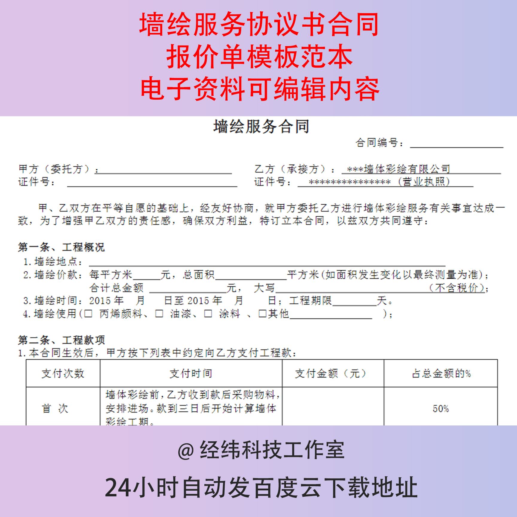 墙绘服务协议书合同报价单模板范本电子资料可编辑内容,商务/设计服务,设计素材/源文件,淘宝优惠券,粉丝福利购,淘宝优惠卷