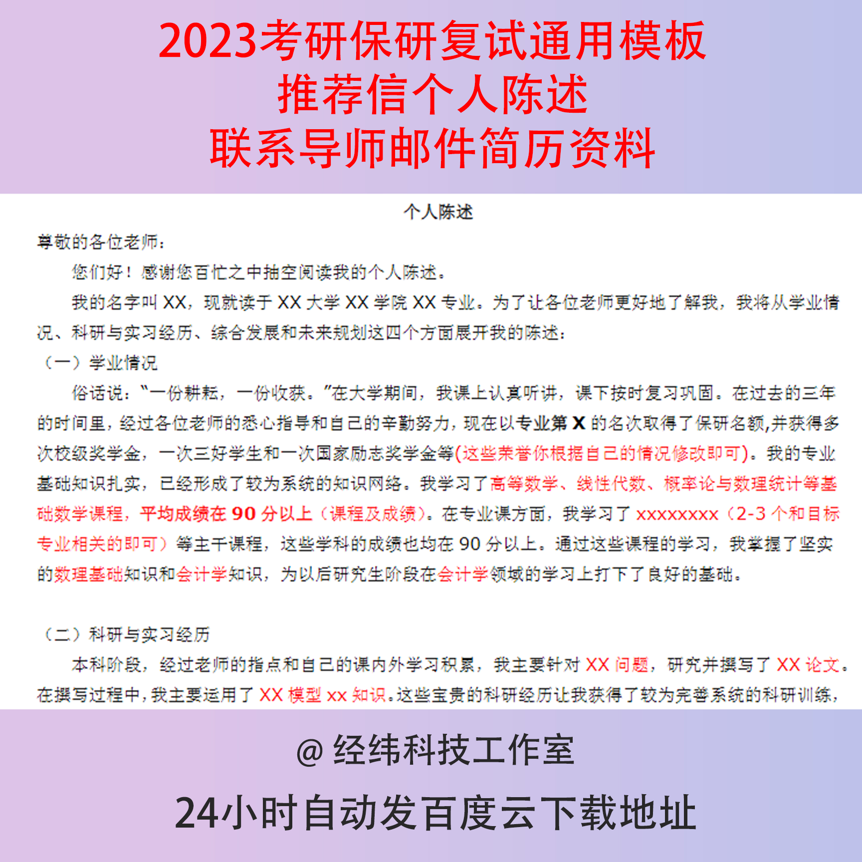 考研保研复试通用模板推荐信个人陈述联系导师邮件简历资料