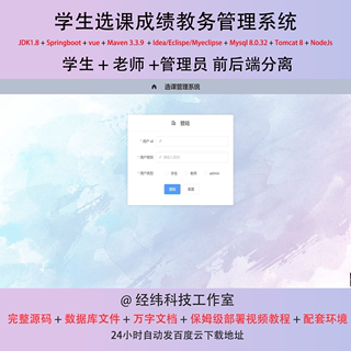 java springboot vue mysql 学生选课成绩教务管理系统作业源代码