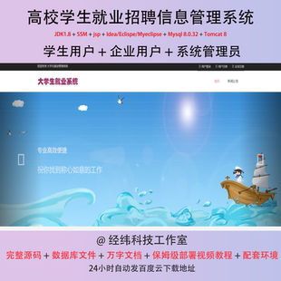 java ssm jsp mysql高校学生就业招聘信息管理系统作业程序源代码