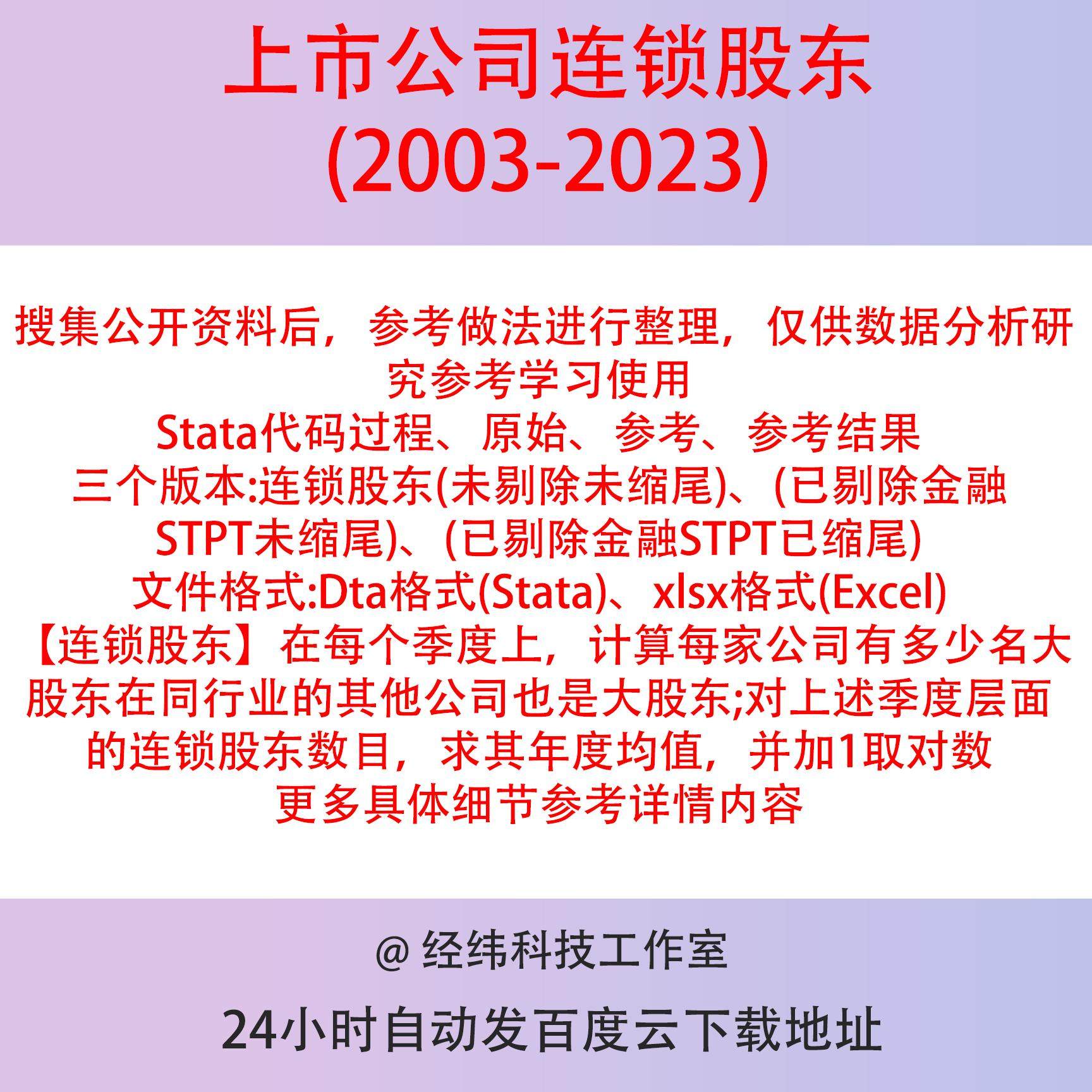 连锁股东指标计算2023-2003Stata计算代码结果含说明上市公司数据
