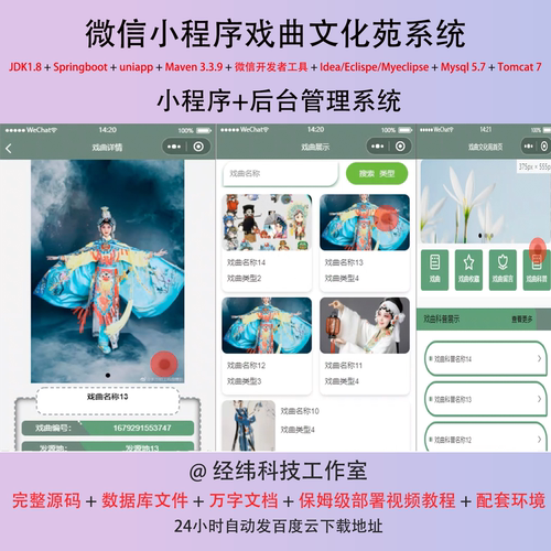 java springboot 微信小程序戏曲文化苑在线信息管理系统平台网站