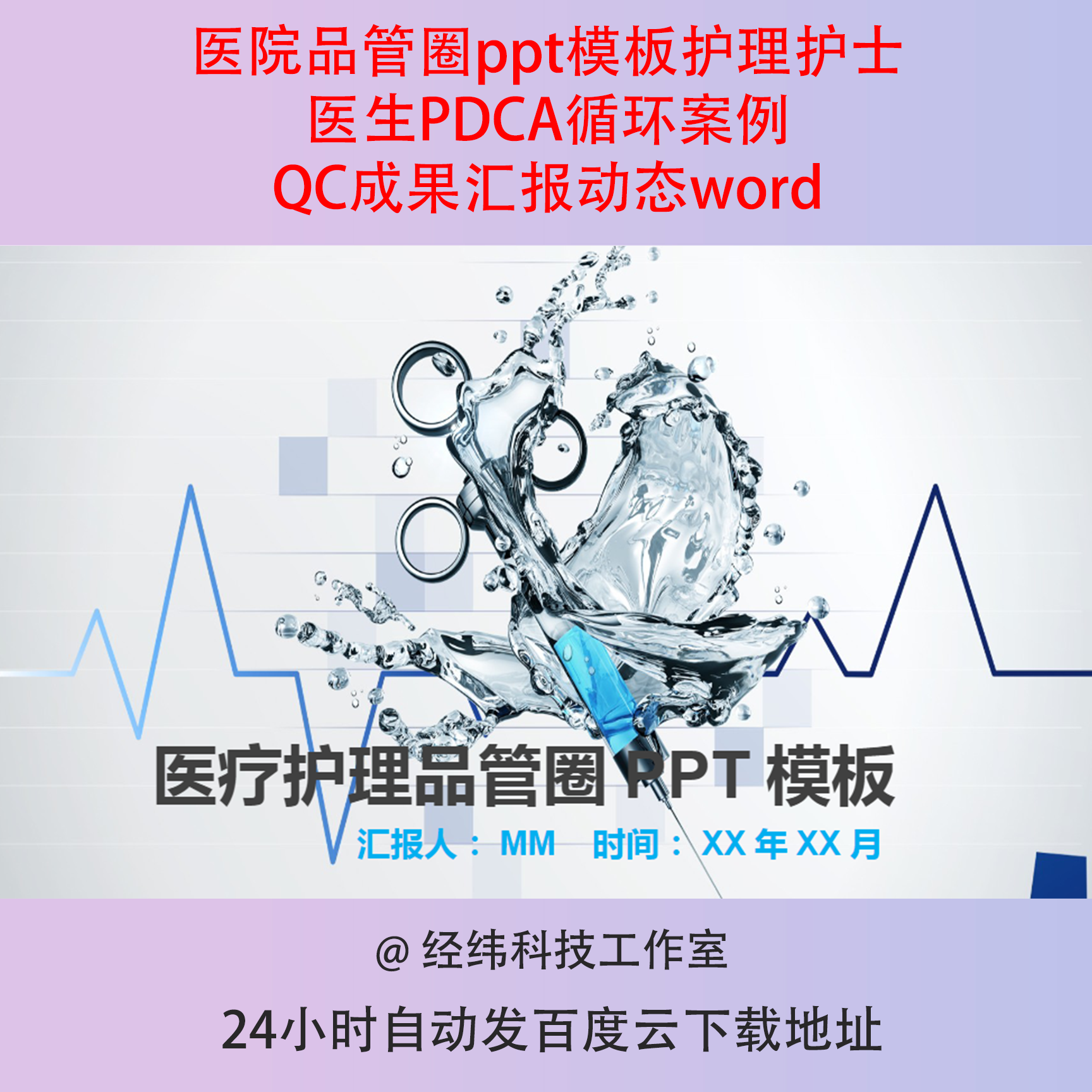 医院品管圈ppt模板护理护士医生pdca循环案例qc成果汇报动态word