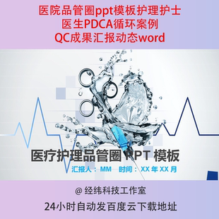 医院品管圈ppt模板护理护士医生PDCA循环案例QC成果汇报动态word