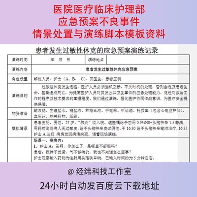 医院医疗临床护理部应急预案不良事件情景处置与演练脚本模板资料