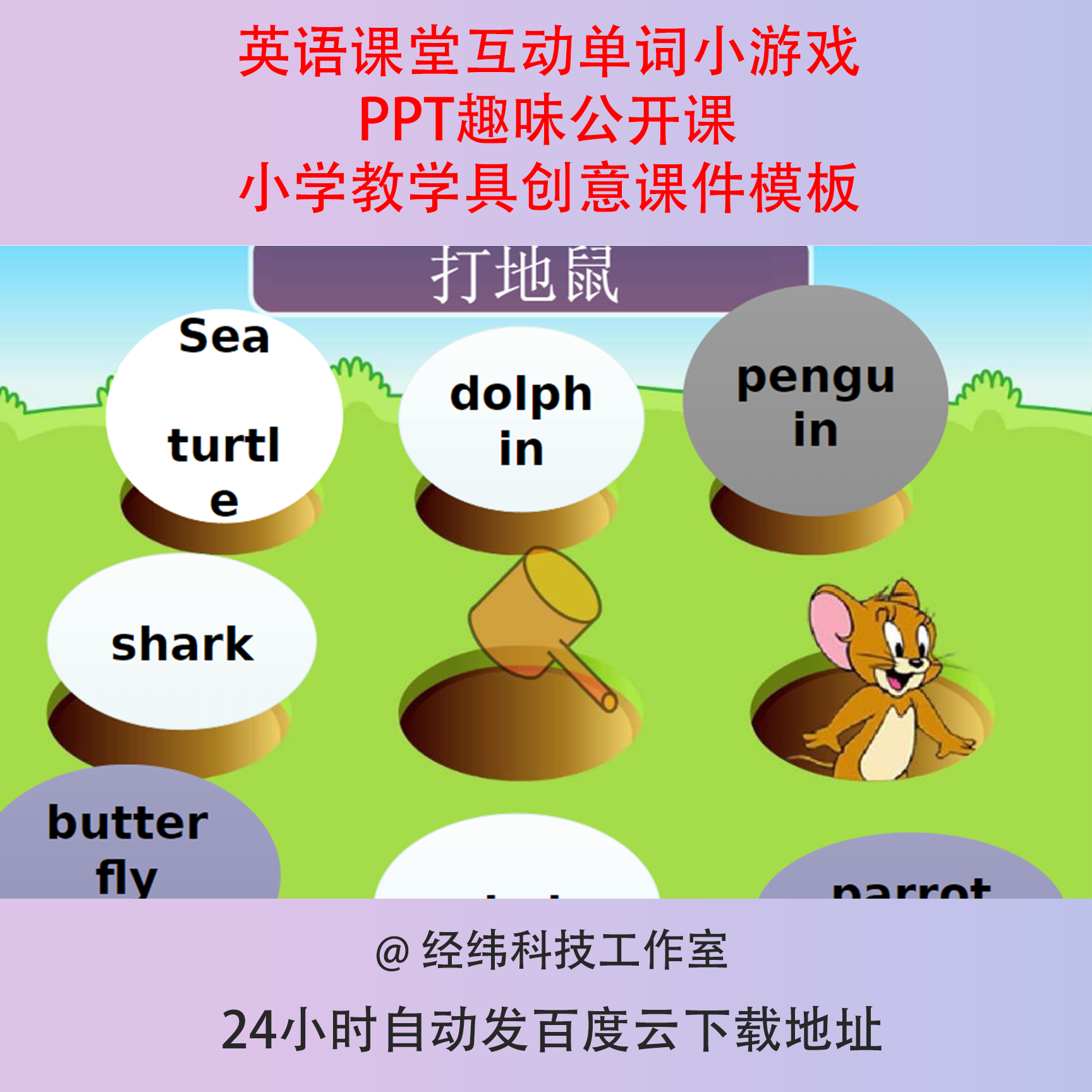 英语课堂互动单词小游戏PPT趣味公开课小学教学具创意课件模板