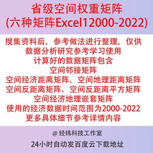 省级空间权重矩阵Excel/2000-2022邻接经济地理嵌套反距离/平方等