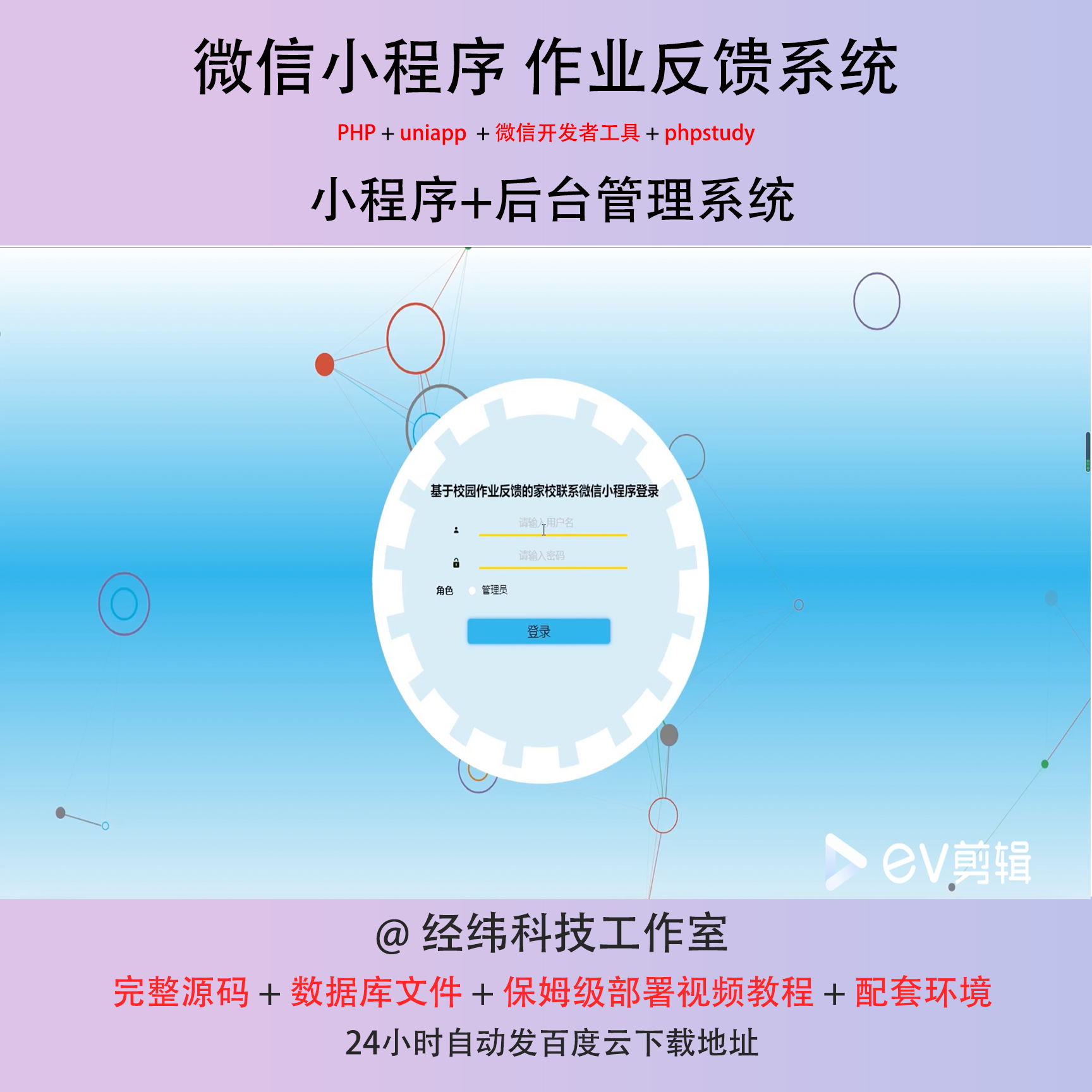 php 微信小程序学校园学生作业反馈家校联系在线网上系统平台网站