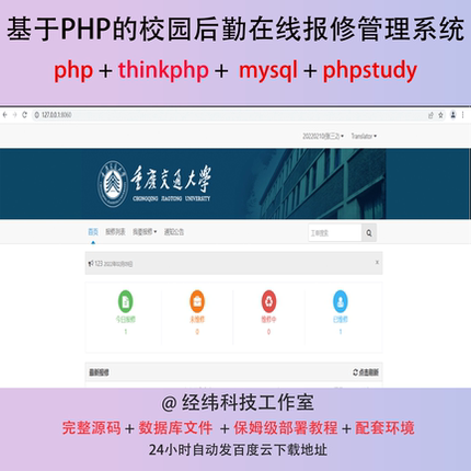 php thinkphp 校园后勤在线报修系统在线网上平台网站程序源代码