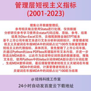 管理层短视主义词频指标2023-2001Stata代码含缩尾剔除版匹配行业