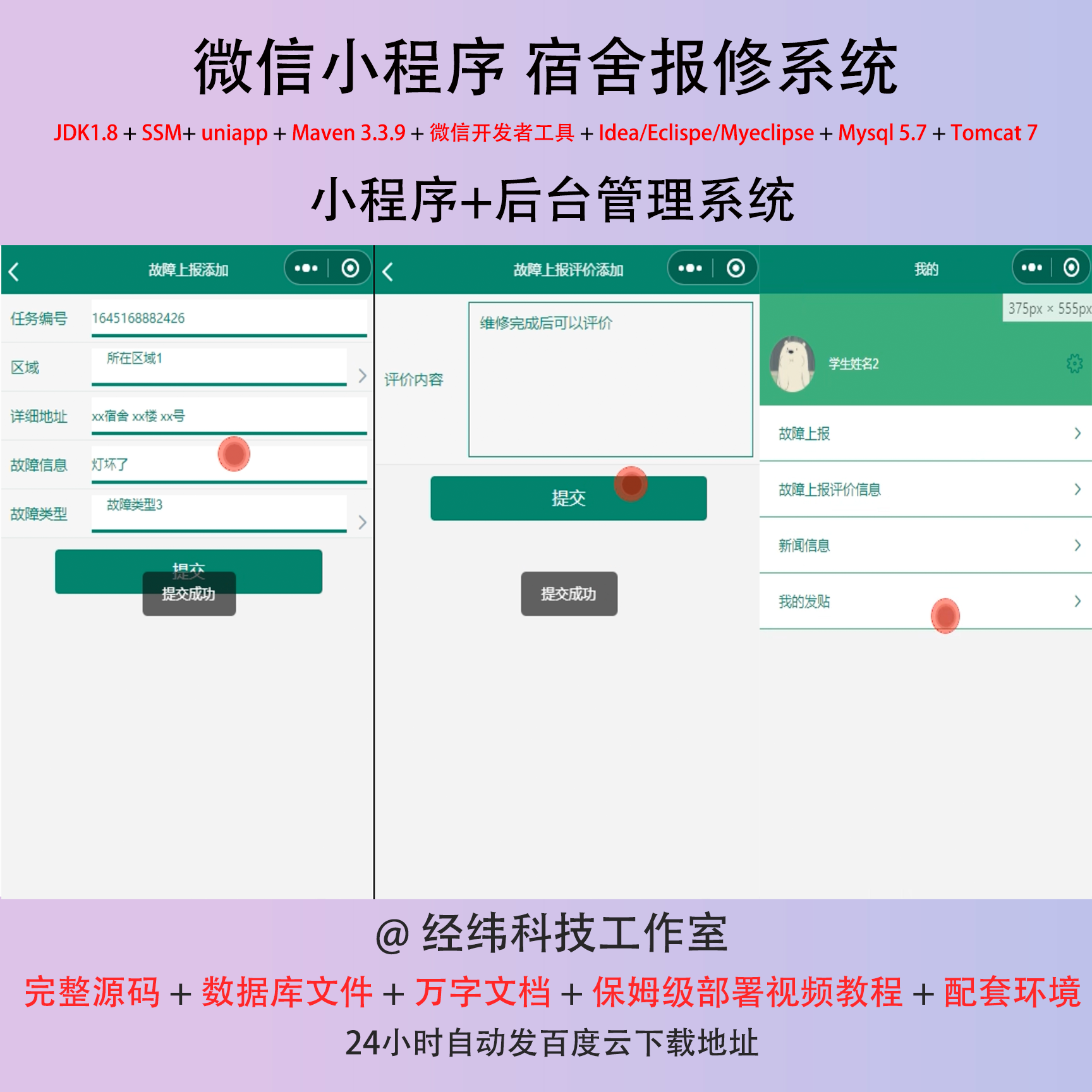 java ssm 微信小程序 宿舍报修宿舍维修系统在线网上系统平台网站