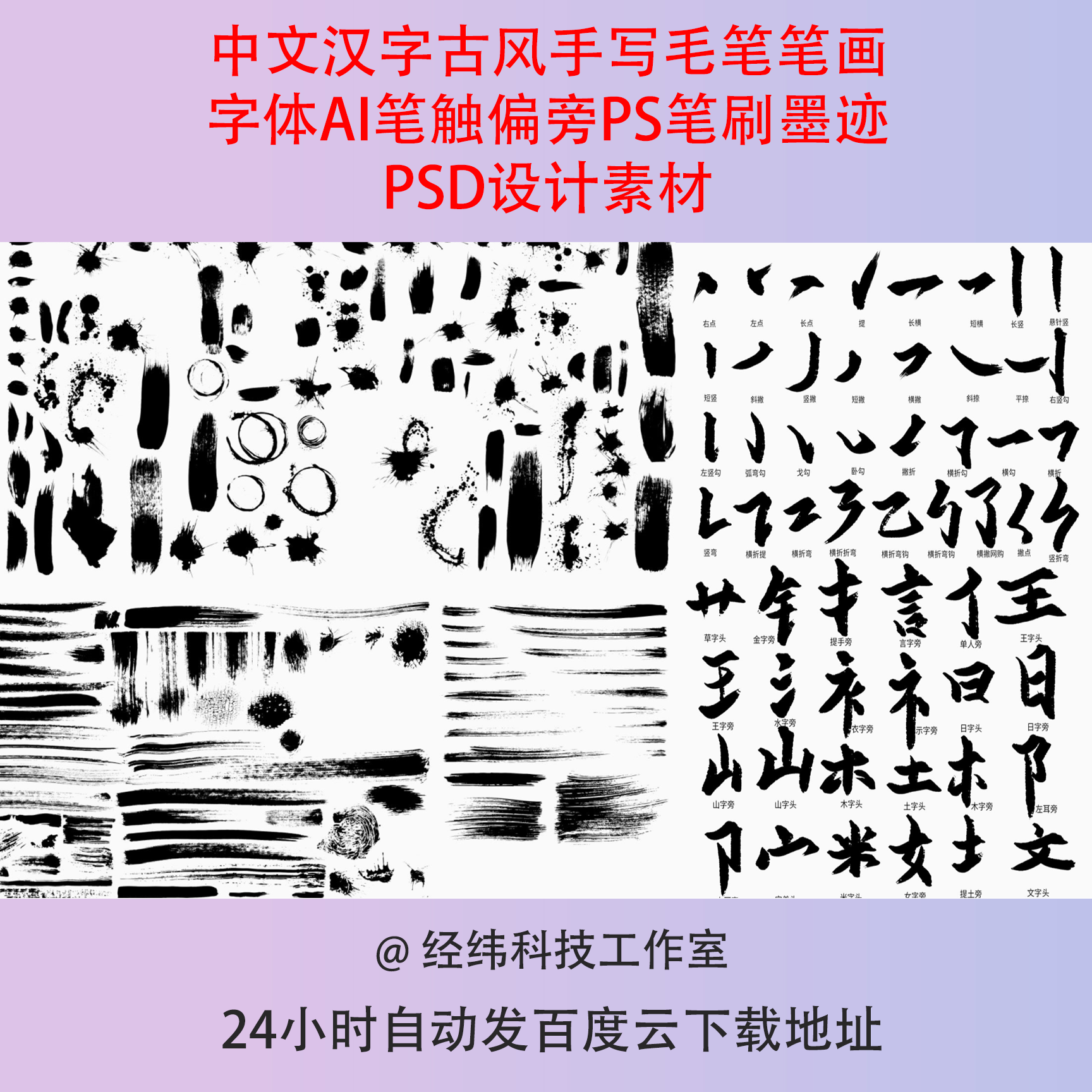 中文汉字古风手写毛笔笔画字体AI笔触偏旁PS笔刷墨迹PSD设计素材