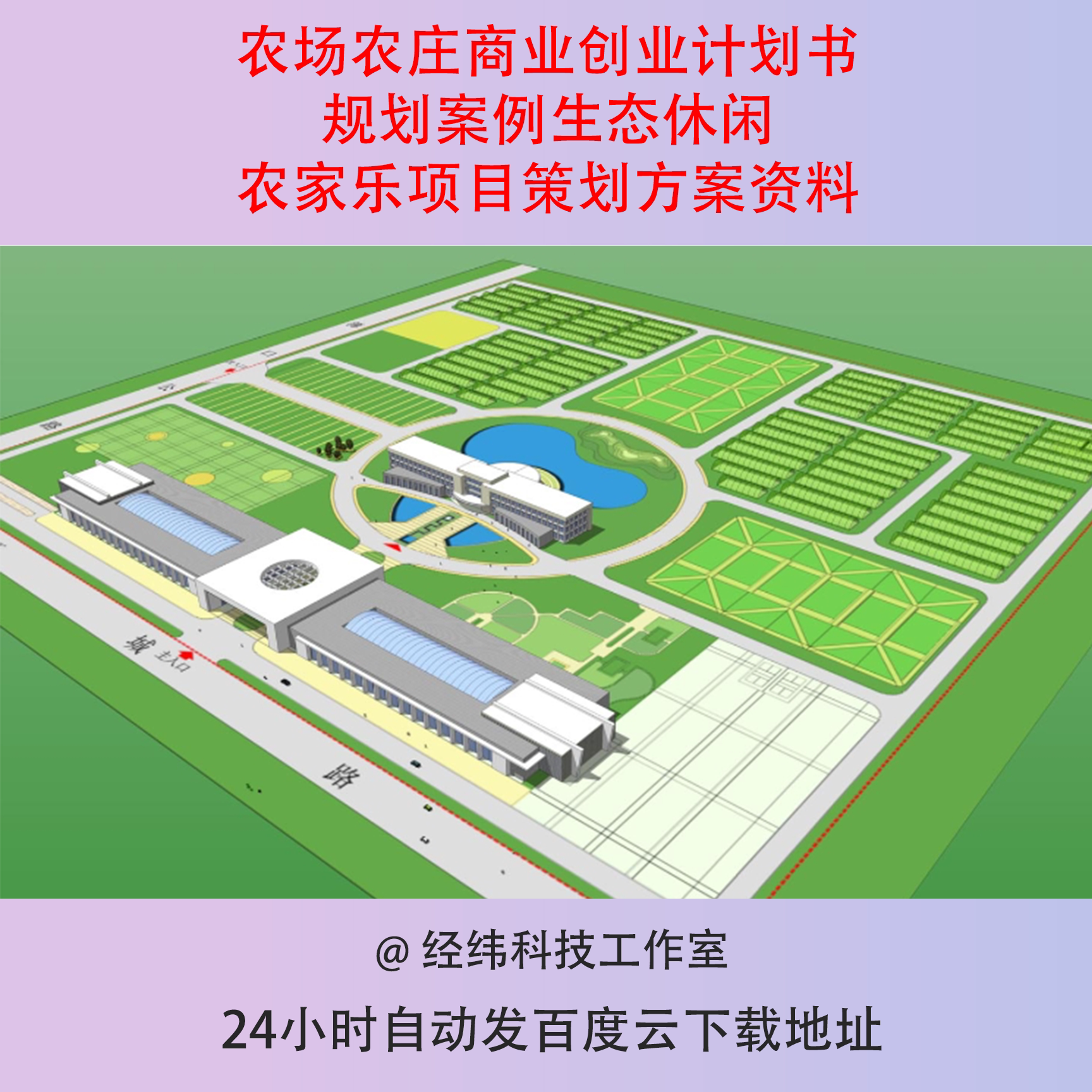 农场农庄商业创业计划书规划案例生态休闲农家乐项目策划方案资料
