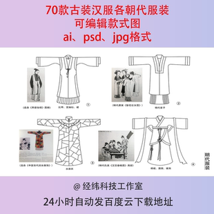 古装汉服各朝代服装可编辑款式图ai源文件psd唐代明代清代秦汉