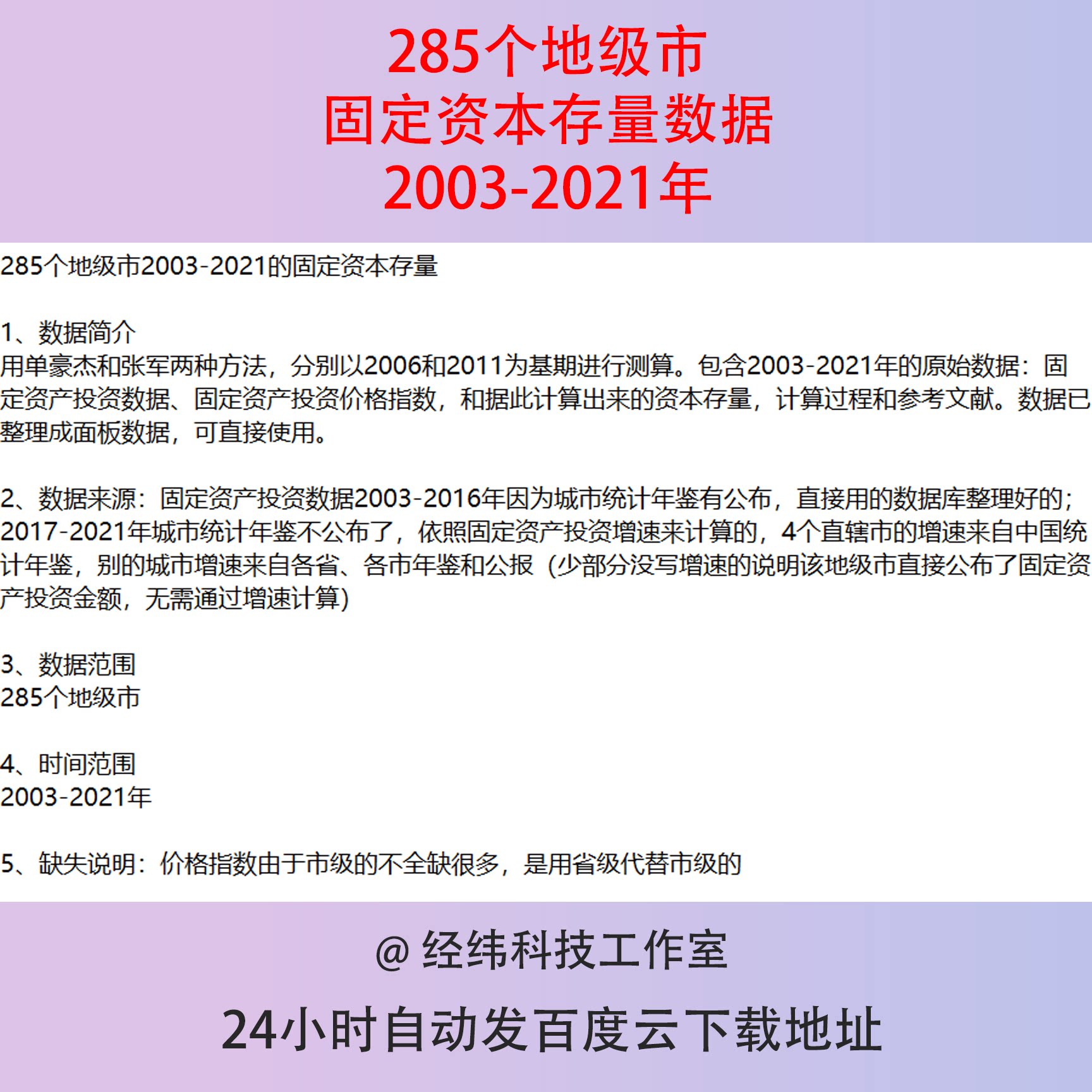 2003-2021年285个地级市固定资本存量2006和2011基期投资价格指数